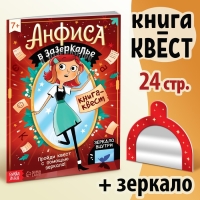 Квест-книга &laquo;Анфиса в Зазеркалье&raquo;, с зеркалом, 24 стр.