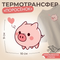 Термотрансфер «Поросёнок с одним сердечком», 10 × 9 см Термотрансфер «Поросёнок с одним сердечком», 10 × 9 см