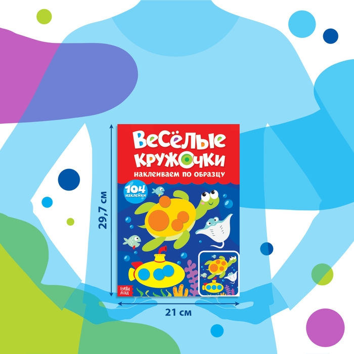 Наклейки &laquo;Весёлые кружочки. Наклеиваем по образцу&raquo;, формат А4, 16 стр.