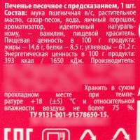 Печенье с предсказанием &laquo;Самой красивой&raquo;, 1 шт.