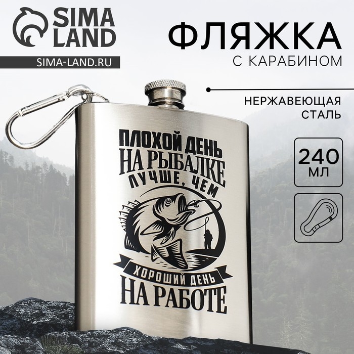 Фляжка &laquo;Рыбалка&raquo;, 240 мл