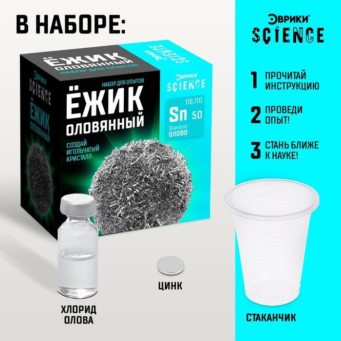 Набор для опытов &laquo;Ёжик оловянный&raquo;