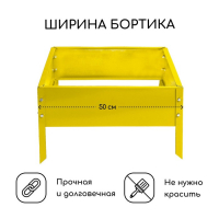 Клумба оцинкованная, 50 × 50 × 15 см, жёлтая, «Квадро», Greengo Клумба оцинкованная, 50 × 50 × 15 см, жёлтая, «Квадро», Greengo