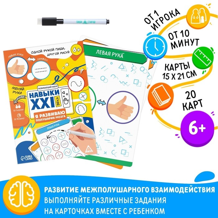Развивающий набор &laquo;Навыки XXI века. Я развиваю полушария мозга&raquo;, 20 карт, 6+