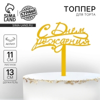 Топпер акрил &laquo;С Днём Рождения&raquo;, 13 см