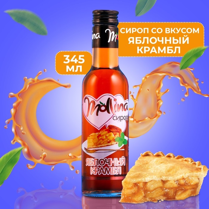 Сироп Mollina Яблочный крамбл, 345 г Сироп Mollina Яблочный крамбл, 345 г