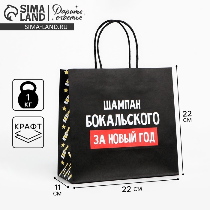 Пакет подарочный новогодний &laquo;За Новый год&raquo;, 22 х 22 х 11 см