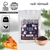 Новый год! Чай чёрный &laquo;С Новым годом&raquo;, вкус: яблочный штрудель, 50 г.