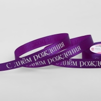 Лента атласная &laquo;С Днём рождения&raquo;, 15 мм &times; 23 &plusmn; 1 м, цвет фиолетовый