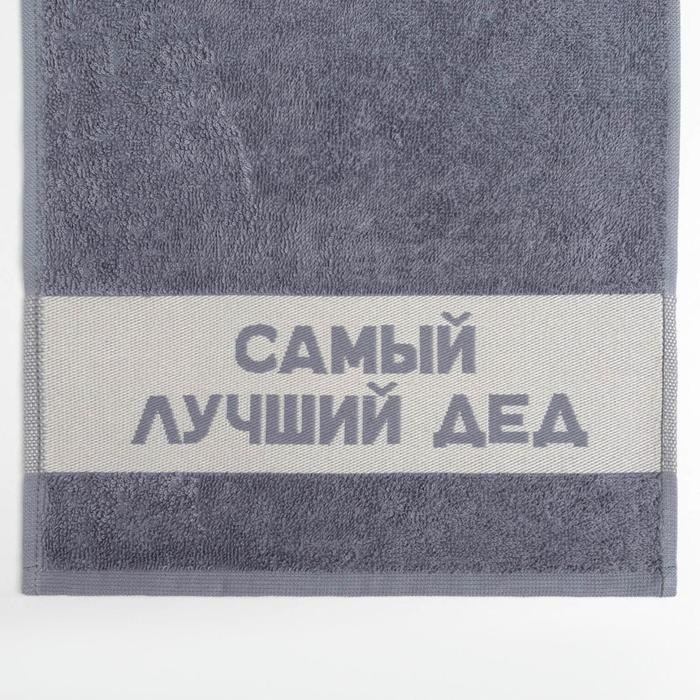 Полотенце махровое Этель &laquo;Самый лучший дед&raquo; 30х60 см, 100% хл, 360гр/м2