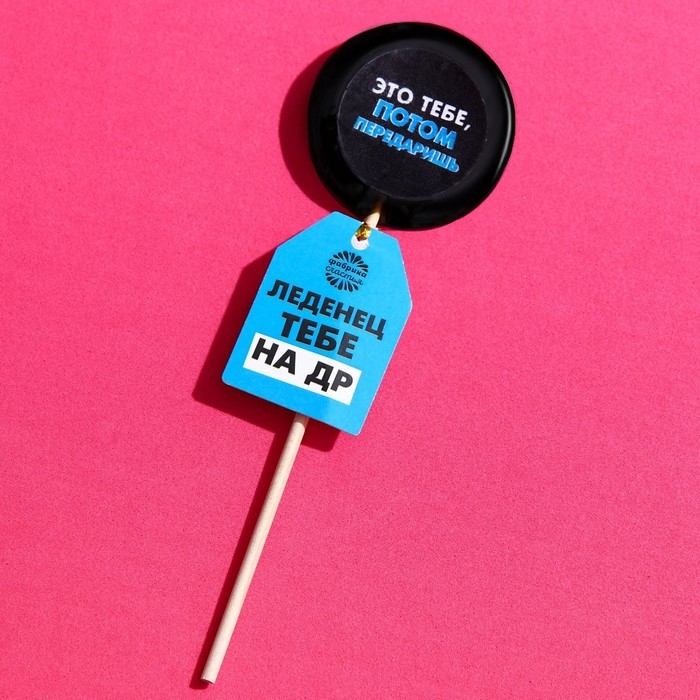 Леденец с печатью на палочке &laquo;Потом передаришь&raquo;, вкус: кола, 25 г.