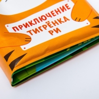 Книжка - игрушка для ванны &laquo;Приключения тигрёнка Ри&raquo;, Крошка Я