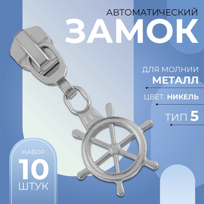 Бегунок автоматический для металлической молнии, №5, декоративный &laquo;Штурвал&raquo;, 10 шт, цвет никель