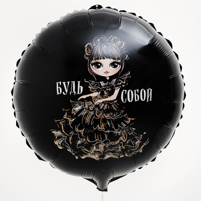 Воздушный шар фольгированный 18" &laquo;Будь собой&raquo;, круг