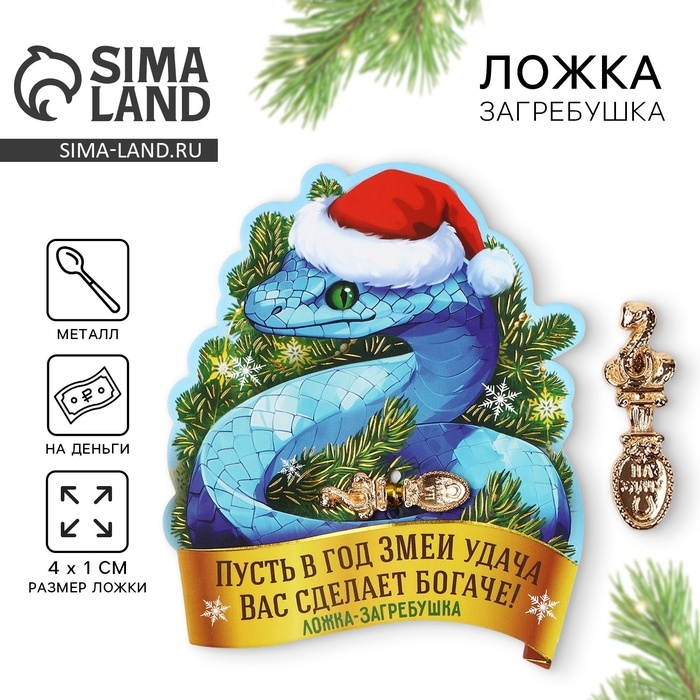 Ложка загребушка, кошельковый талисман новогодний «Новый год: Сделает богаче», 7 х 7 см Ложка загребушка, кошельковый талисман новогодний «Новый год: Сделает богаче», 7 х 7 см
