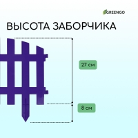 Ограждение декоративное, 35 &times; 210 см, 5 секций, пластик, сиреневое, RENESSANS, Greengo