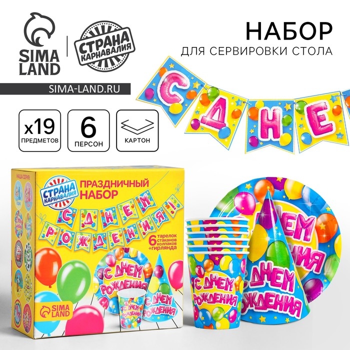 Набор бумажной посуды одноразовый С днём рождения&raquo;, 6 тарелок, 6 стаканов, 6 колпаков, 1 гирлянда