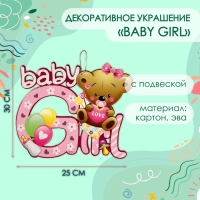 Декоративное украшение (подвеска) "Baby Girl" 30х25 см, цв. розовый Декоративное украшение (подвеска) "Baby Girl" 30х25 см, цв. розовый