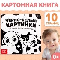 Картонная книга &laquo;Чёрно-белые картинки для новорожденных&raquo;, 10 стр., 0+