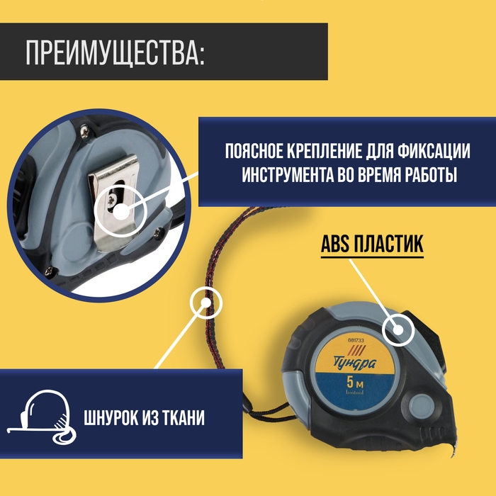 Рулетка ТУНДРА, двухкомпонентный корпус, автостоп, магнитный зацеп, 5 м х 19 мм Рулетка ТУНДРА, двухкомпонентный корпус, автостоп, магнитный зацеп, 5 м х 19 мм