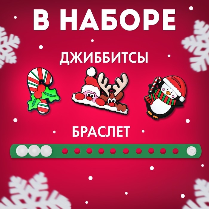Набор &laquo;Милый браслетик&raquo;, новогодний, джиббитсы, 3 шт., силиконовый