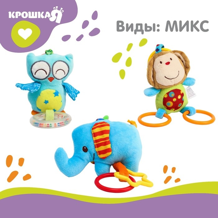 Подвеска мягкая &laquo;Слоник&raquo;, прорез., погремушка, на кроватку, коляску, виды МИКС, Крошка Я