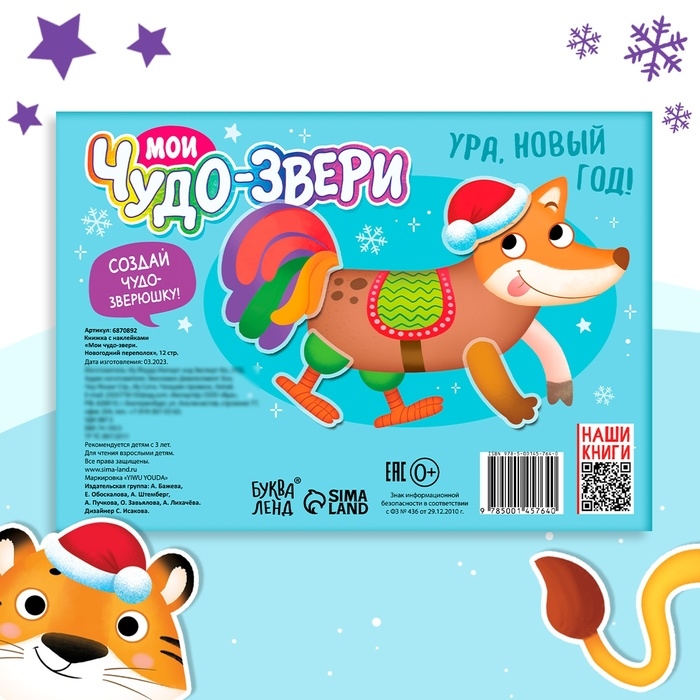 Книжка с наклейками &laquo;Мои чудо-звери. Новогодний переполох&raquo;, 12 стр.