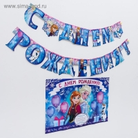 Гирлянда на люверсах с плакатом "С Днем Рождения", длина 210 см, Холодное сердце Гирлянда на люверсах с плакатом "С Днем Рождения", длина 210 см, Холодное сердце