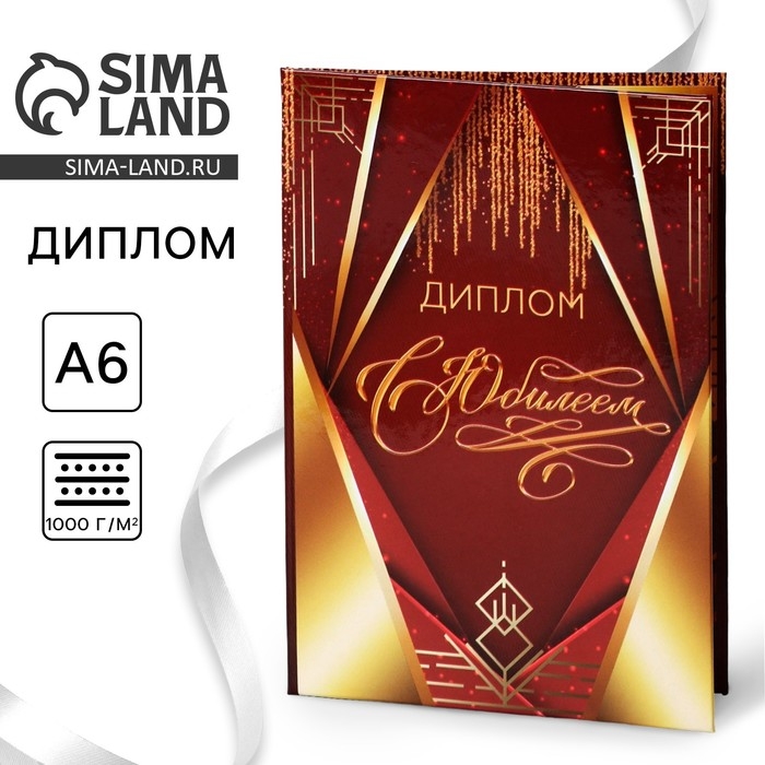 Диплом &laquo;С Юбилеем&raquo;, А6, 16 х 11,3 см.