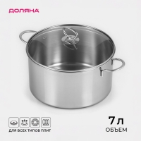 Кастрюля из нержавеющей стали «Грейт», 7 л, индукция Кастрюля из нержавеющей стали «Грейт», 7 л, индукция