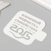 Трафарет новогодний пластиковый "Жизненной мудрости и спокойствия. 2025", размер 9х9 см