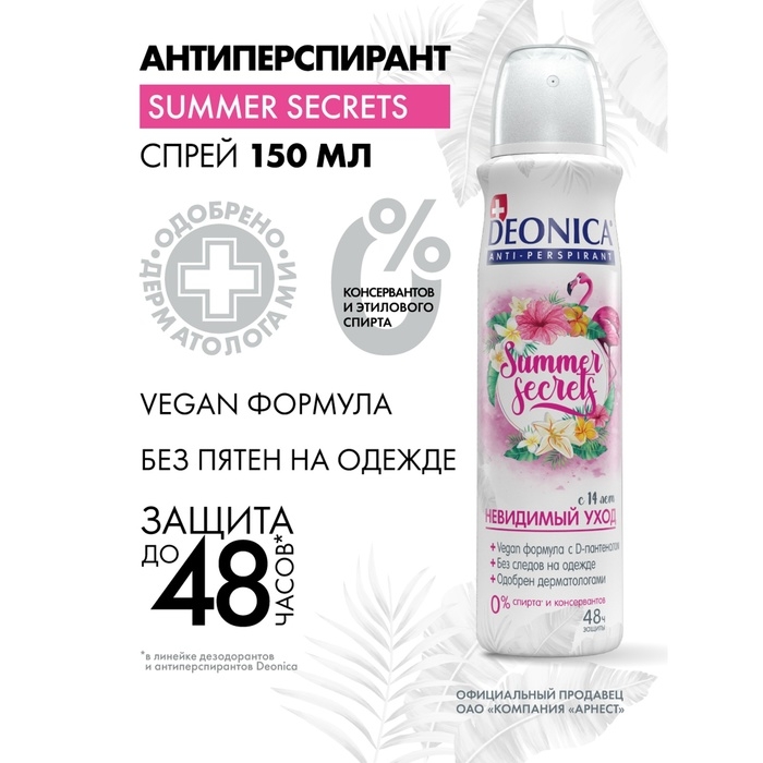 Дезодорант Deonica Summer Secrets невидимый уход, аэрозоль, 150 мл Дезодорант Deonica Summer Secrets невидимый уход, аэрозоль, 150 мл