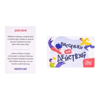 Игра настольная &laquo;Расскажи или Действуй&raquo;, серия &laquo;Актив time&raquo;