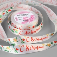 Лента атласная &laquo;С 8 Марта&raquo;, 25 мм &times; 18 &plusmn; 1 м, цвет разноцветный