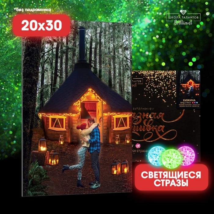 Алмазная мозаика с полным заполнением со светящимися стразами на холсте «Хижина», 20 х 30 см Алмазная мозаика с полным заполнением со светящимися стразами на холсте «Хижина», 20 х 30 см