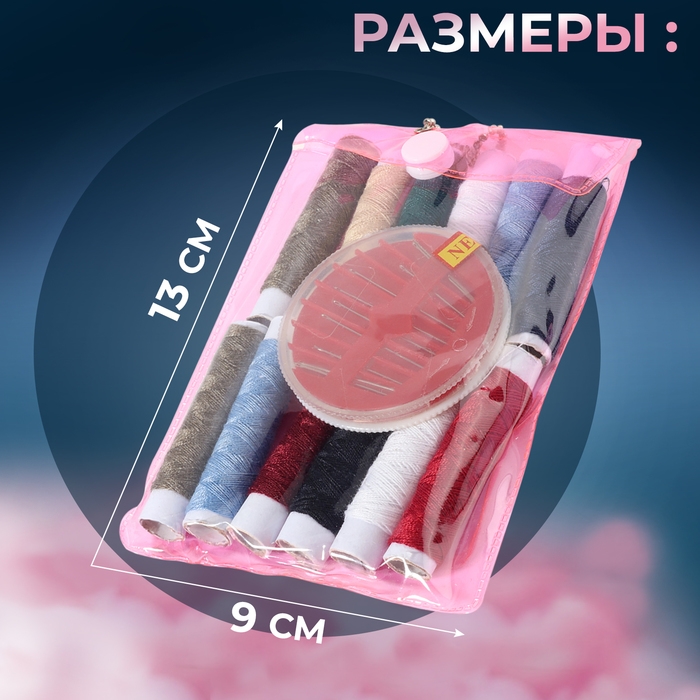 Швейный набор, 22 предмета, в чехле ПВХ, 13 &times; 9 см, цвет МИКС
