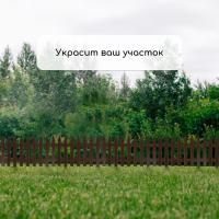 Ограждение декоративное, 35 × 210 см, 5 секций, пластик, коричневое, GOTIKA, Greengo Ограждение декоративное, 35 × 210 см, 5 секций, пластик, коричневое, GOTIKA, Greengo