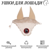 Ушки для лошади, бежевый Ушки для лошади, бежевый