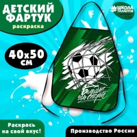 Фартук детский для творчества под роспись «Футбол» Фартук детский для творчества под роспись «Футбол»