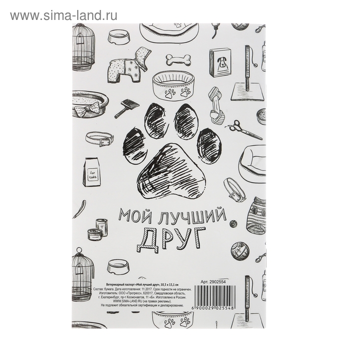 Ветеринарный паспорт "Мой лучший друг", 10,3 х 15,1 см