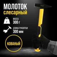 Молоток слесарный ТУНДРА ПРОФИ, квадратный боек, фиберглассовая 3К рукоятка, 300 г Молоток слесарный ТУНДРА ПРОФИ, квадратный боек, фиберглассовая 3К рукоятка, 300 г