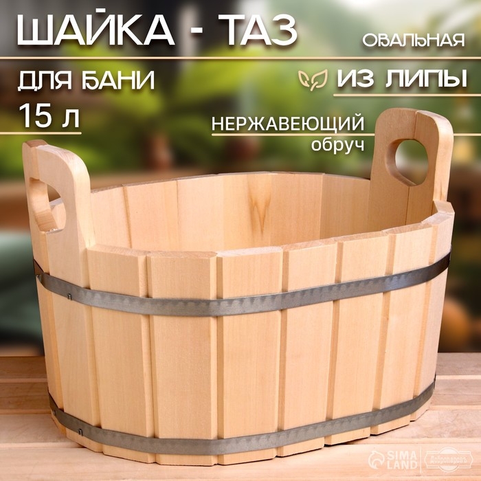 Шайка-таз из липы, 15 л, овальная, нержавеющий обруч, "Добропаровъ"