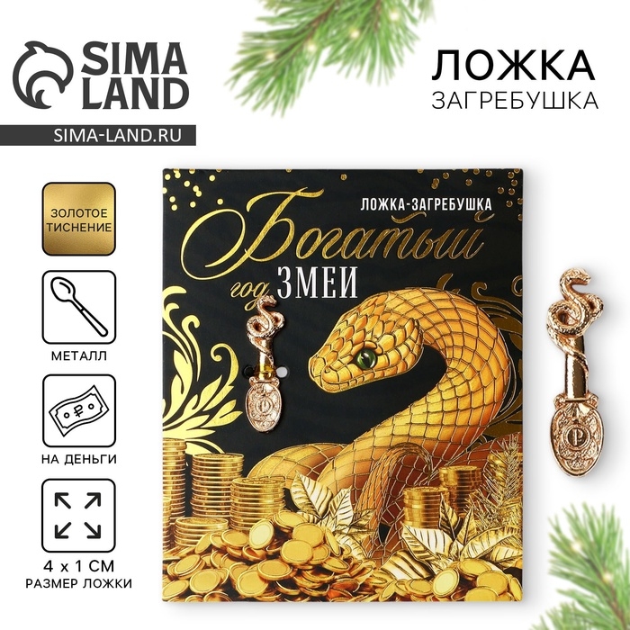 Ложка загребушка, кошельковый талисман новогодний «Новый год: Богатый год», 7 х 7 см Ложка загребушка, кошельковый талисман новогодний «Новый год: Богатый год», 7 х 7 см