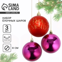 Шары ёлочные новогодние &laquo;Верь в мечту!&raquo;, на Новый год, пластик, d=8, 3 шт., цвет красный с золотом