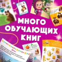 Набор «11 активити-книг», Маша и Медведь, раскраски, аппликации, наклейки Набор «11 активити-книг», Маша и Медведь, раскраски, аппликации, наклейки