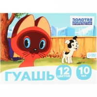 Гуашь 12 цветов по 10 мл, «Котенок по имени Гав», Союзмультфильм Гуашь 12 цветов по 10 мл, «Котенок по имени Гав», Союзмультфильм