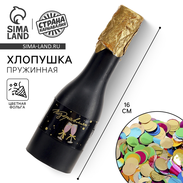 Хлопушка пружиннная в форме бутылки Хлопушка пружиннная в форме бутылки " Поздравляю" фольга золото 16см