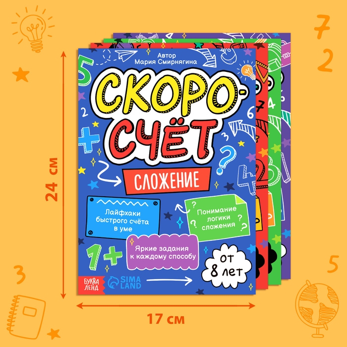 Набор обучающих книг «Скоросчёт», 4 книги по 44 стр. Набор обучающих книг «Скоросчёт», 4 книги по 44 стр.