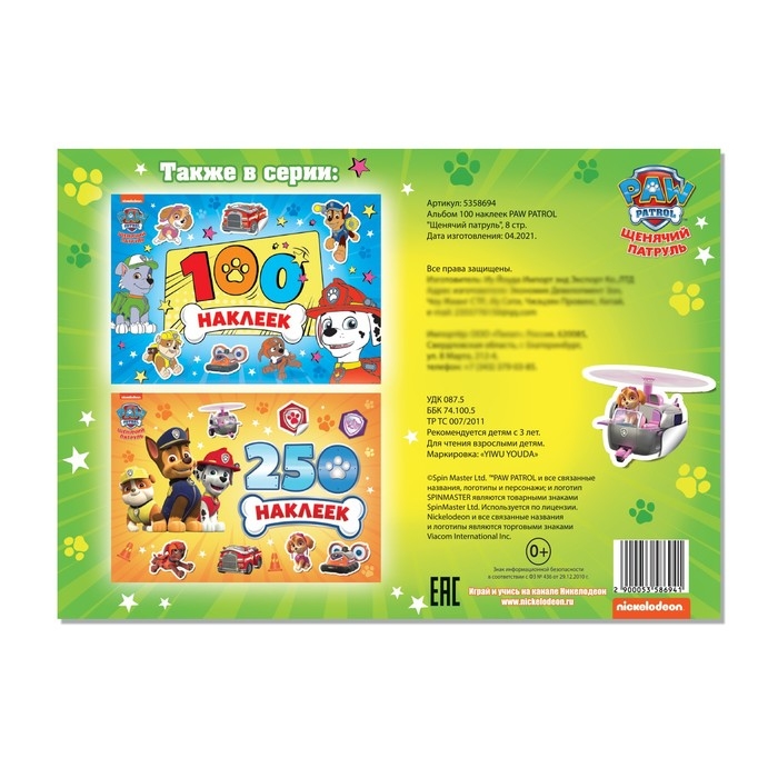 Альбом 100 наклеек &laquo;Щенячий патруль&raquo;, 8 стр., А5, PAW PATROL