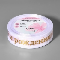 Лента капроновая с тиснением &laquo;С Днём рождения&raquo;, 25 мм, 22 &plusmn; 1 м, цвет белый/золотой